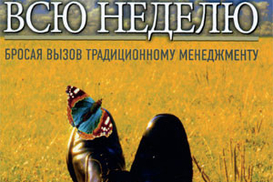 Выходные всю неделю. Бросая вызов традиционному менеджменту