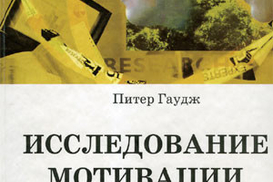 Исследование мотивации персонала. Определение и повышение уровня лояльности персонала методом консультирования
