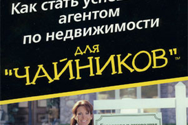 Как стать успешным агентом по недвижимости для "чайников"