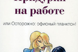 Придурки на работе или Осторожно: офисный планктон!