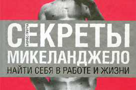 Секреты Микеланджело. Найти себя в работе и жизни