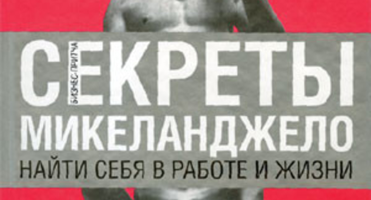 Секреты Микеланджело. Найти себя в работе и жизни