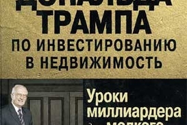 Стратегии Дональда Трампа по инвестированию в недвижимость. Уроки миллиардера для мелкого инвестора