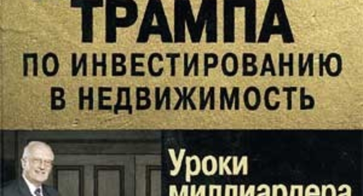 Стратегии Дональда Трампа по инвестированию в недвижимость. Уроки миллиардера для мелкого инвестора