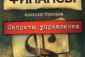 Личные финансы. Секреты управления
