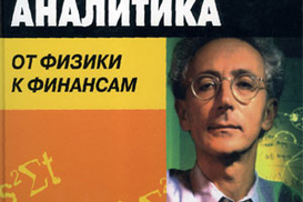 Карьера финансового аналитика: от физики к финансам
