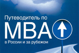 Путеводитель по МВА в России и за рубежом. 6-е изд.