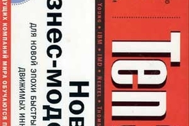 Ten3. Новые бизнес-модели для эпохи быстрых перемен, движимых инновациями