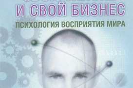 Как изменить свою жизнь и свой бизнес. Психология восприятия мира