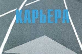 Карьера