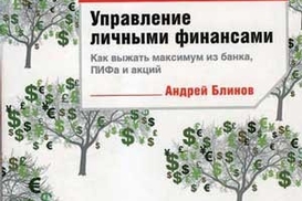 Управление личными финансами: как выжать максимум из банка, ПИФа и акций