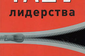 Табу лидерства. О чем молчат капитаны бизнеса