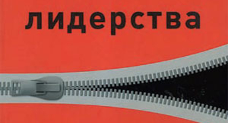 Табу лидерства. О чем молчат капитаны бизнеса