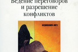 Ведение переговоров и разрешение конфликтов. (Аудиокнига, МРЗ.)