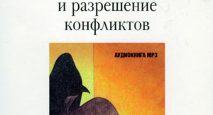 Ведение переговоров и разрешение конфликтов. (Аудиокнига, МРЗ.)