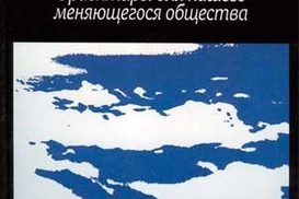 Эпоха разрыва: ориентиры для нашего меняющегося общества