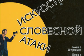 Искусство словесной атаки