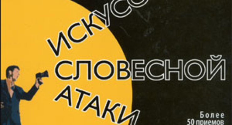 Искусство словесной атаки