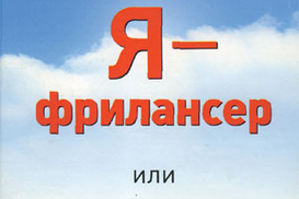 Я -- фрилансер, или как навсегда уйти из офиса