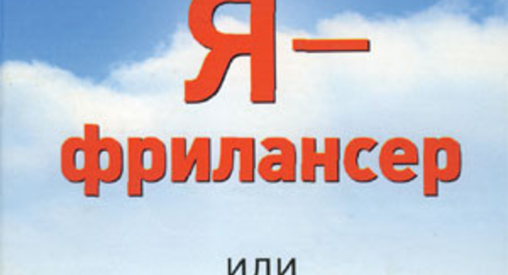 Я -- фрилансер, или как навсегда уйти из офиса