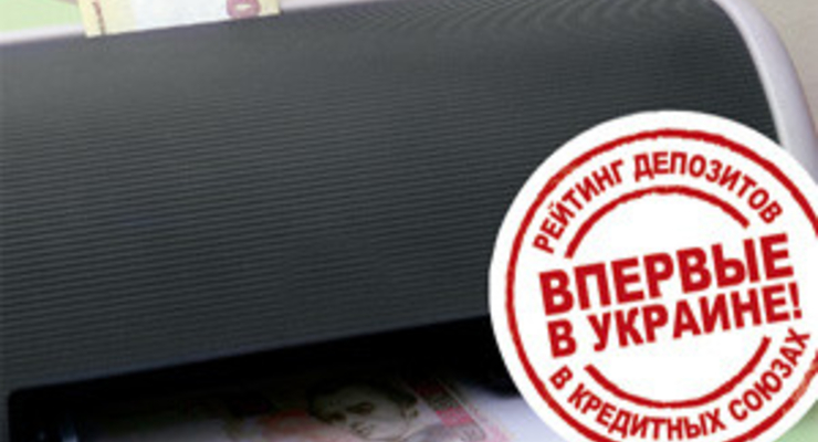 Рейтинг лучших вкладов в кредитных союзах