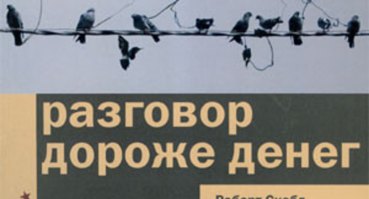 Разговор дороже денег. Как блоггинг меняет общение бизнеса и потребителей