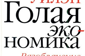 Голая экономика. Разоблачение унылой науки