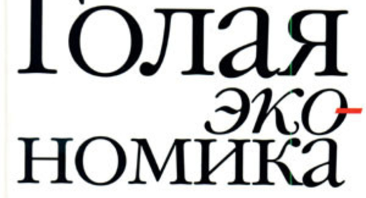 Голая экономика. Разоблачение унылой науки
