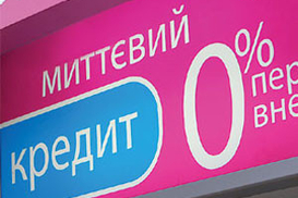 Прощай, кредит под 0%!