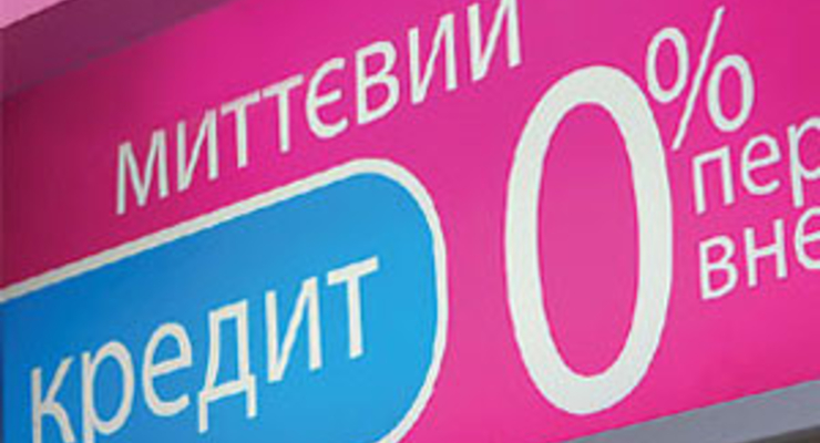 Прощай, кредит под 0%!