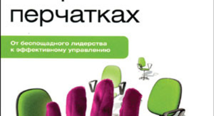 Менеджер в бархатных перчатках. От беспощадного лидерства к эффективному управлению