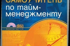 Самоучитель по тайм-менеджменту (+CD)