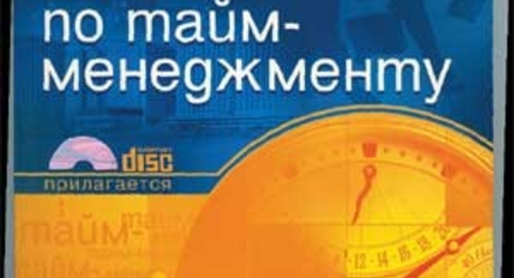 Самоучитель по тайм-менеджменту (+CD)