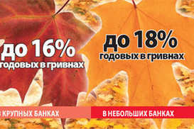 Осенние депозитные акции банков