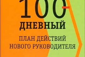 100-дневный план действий нового руководителя.