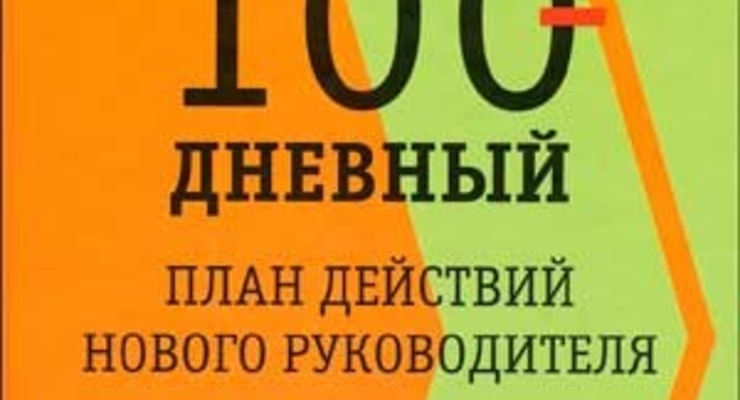 100-дневный план действий нового руководителя.