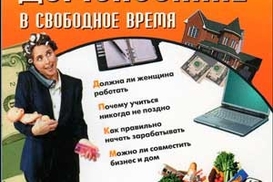 Как заработать домохозяйке в свободное время