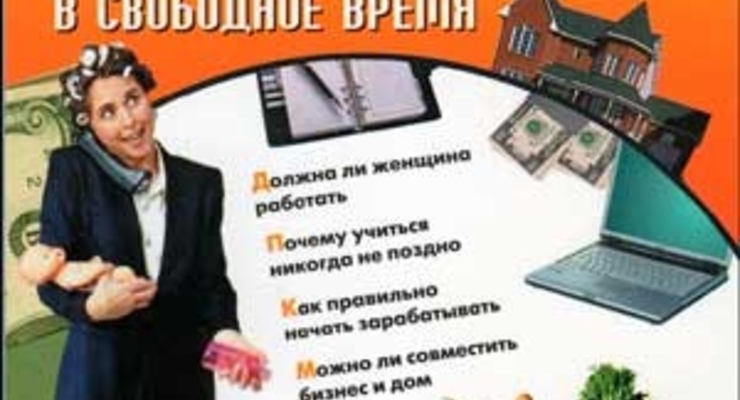 Как заработать домохозяйке в свободное время