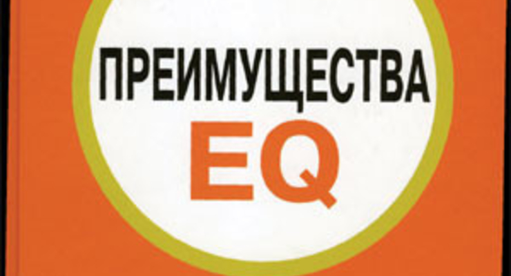 Преимущества EQ