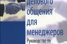 Тренинг делового общения для менеджеров. Руководство по управлению кадрами