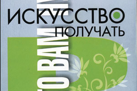 Искусство получать то, что вам нужно