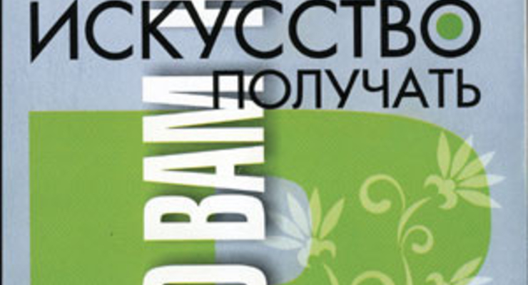 Искусство получать то, что вам нужно