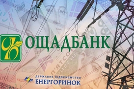 Стало известно о размере кредита Энергорынка у Ощадбанка