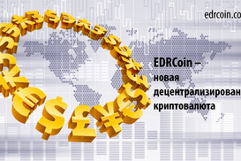 EDRCoin: проект, растущий на фоне обесценивания национальных валют