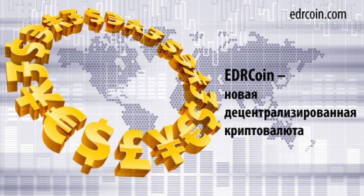 EDRCoin: проект, растущий на фоне обесценивания национальных валют