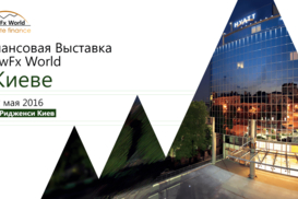 ShowFx World в Киеве: 14 бесплатных семинаров о финансах и трейдинге