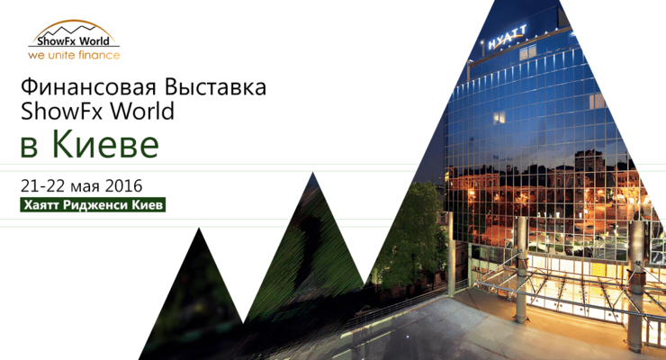 ShowFx World в Киеве: 14 бесплатных семинаров о финансах и трейдинге