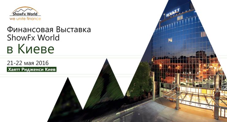 ShowFx World в Киеве: 14 бесплатных семинаров о финансах и трейдинге
