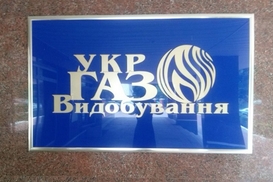 В Укргаздобыче проводятся обыски - СМИ