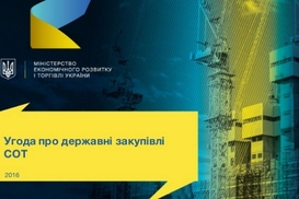 Украинские компании смогут выйти на рынок госзакупок ВТО